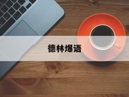 德林爆语(德林什么意思)