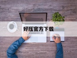 好压官方下载(好压软件官方免费下载)