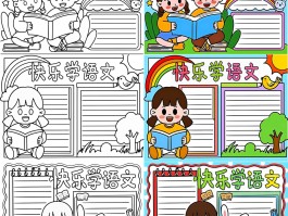 六年级语文手抄报(六年级语文手抄报简单)