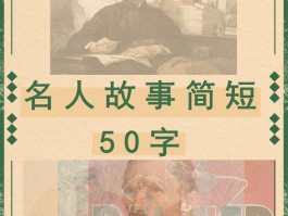 名人成长故事大全(名人成长的故事有哪些50字)