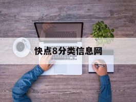 快点8分类信息网(快点8分类信息网营收)