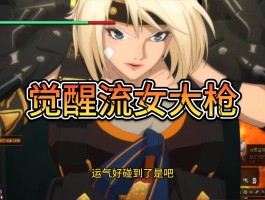 dnf女大枪觉醒(dnf女大枪一觉释放技巧)