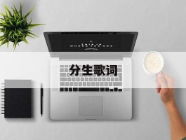 分生歌词(分生歌词张惠妹)