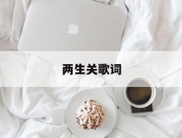 两生关歌词(两生花谁唱的)