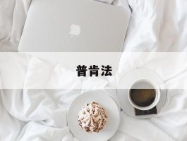 普肯法(肯普法百度百科)