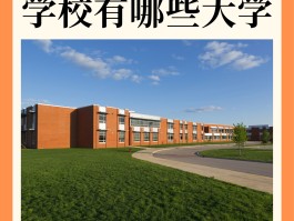广东有哪些二本大学(广东有哪些二本大学排名)