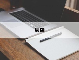 辰森(辰森智宇)