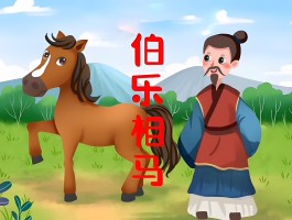 关于马的成语故事(关于马的成语故事或寓言故事)