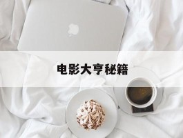 电影大亨秘籍(电影大亨游戏攻略)
