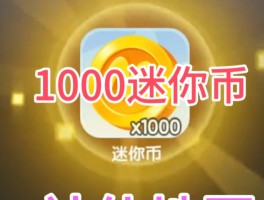 迷你世界无限币版下载(迷你世界无限货币版下载)