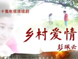 乡村爱情故事1(乡村爱情故事12免费观看全集)
