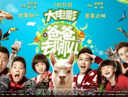 爸爸去哪儿第三季大电影(爸爸去哪儿第三季第一期免费观看)