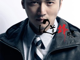 12道风味第二季(十二风味分别是什么)