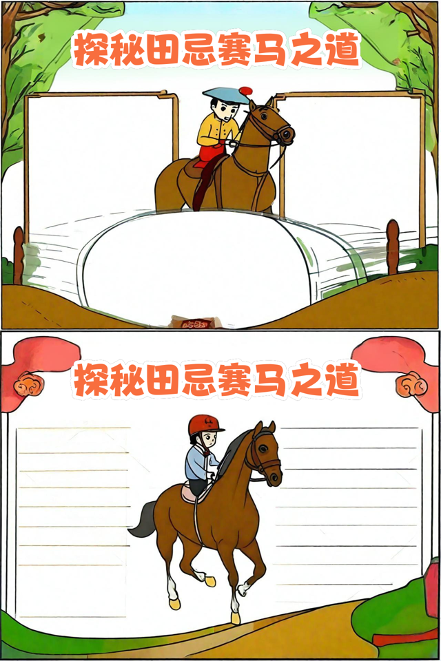 关于马的手抄报(关于马的手抄报简单漂亮) 关于马的手抄报(关于马的手抄报简单漂亮)