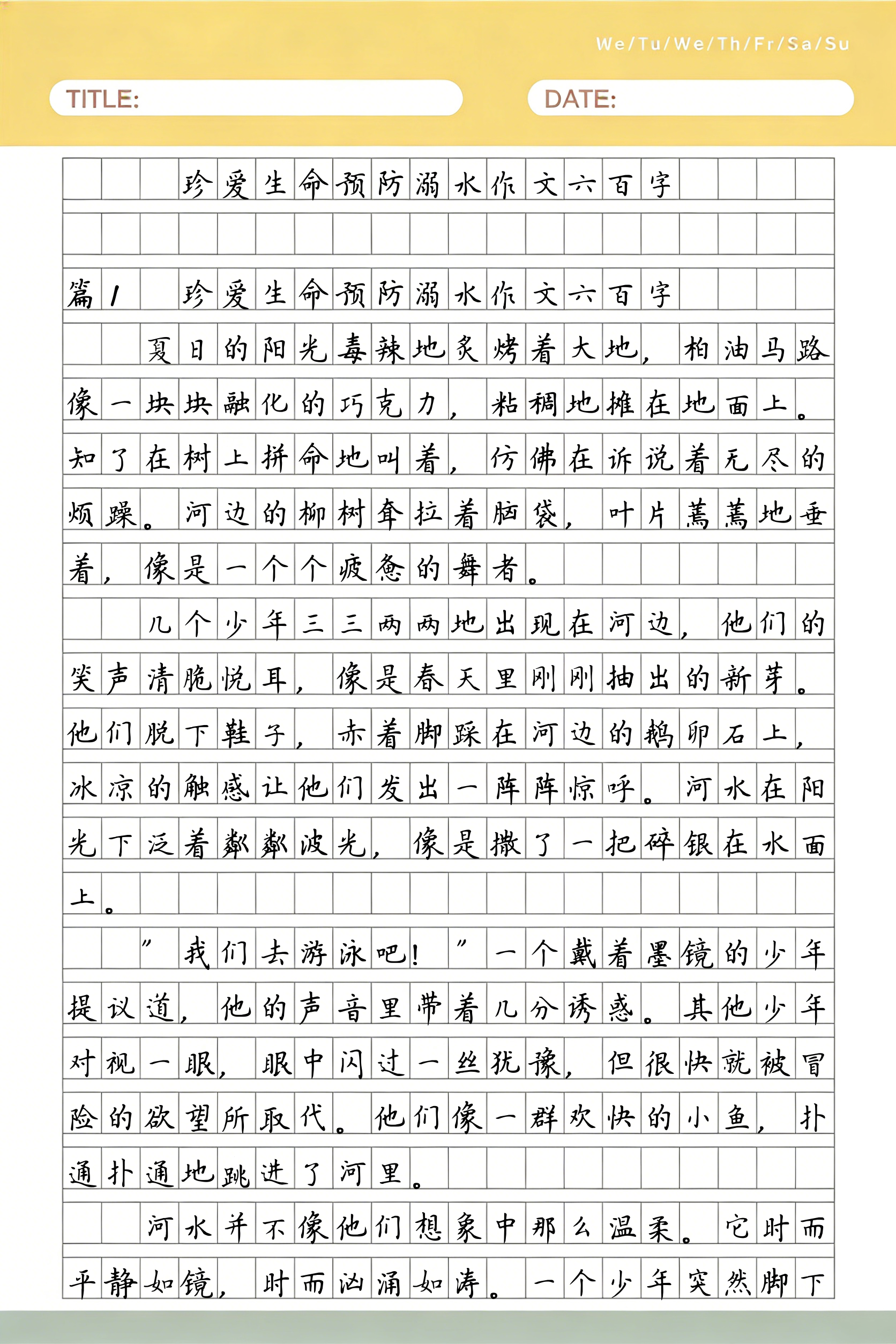 安全教育作文(防溺水安全教育作文) 安全教育作文(防溺水安全教育作文)