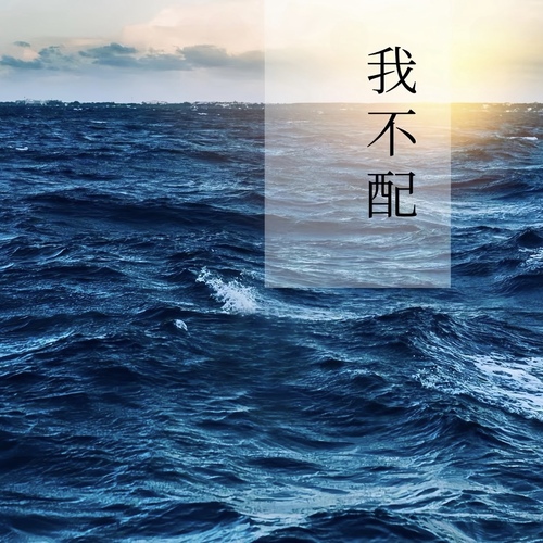 我不配歌词(我不配歌词表达了什么意思) 我不配歌词(我不配歌词表达了什么意思)