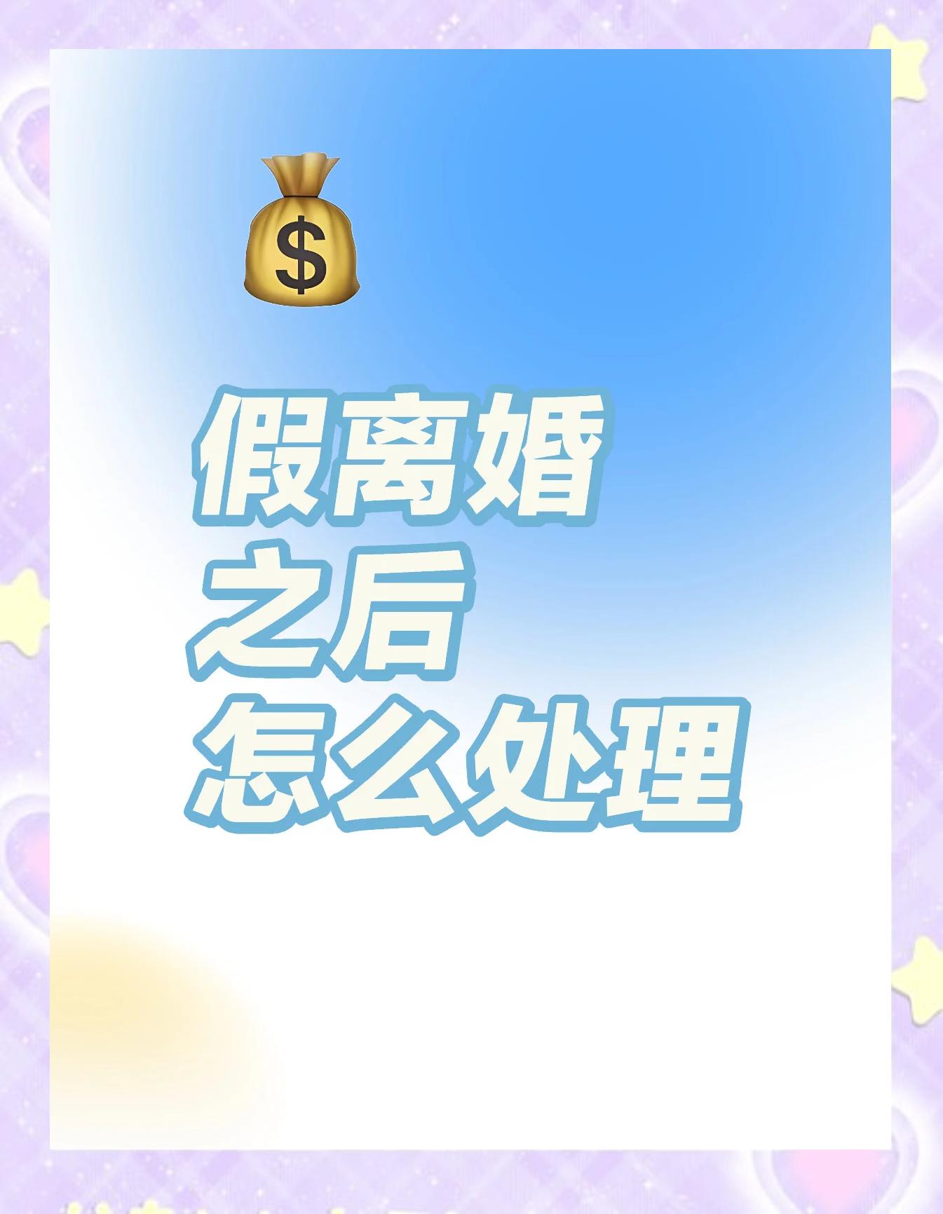 购房假离婚有风险(因买房假离婚,房产怎么分割) 购房假离婚有风险(因买房假离婚,房产怎么分割)