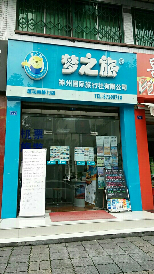 成都梦之旅(成都梦之旅旅游集团) 成都梦之旅(成都梦之旅旅游集团)