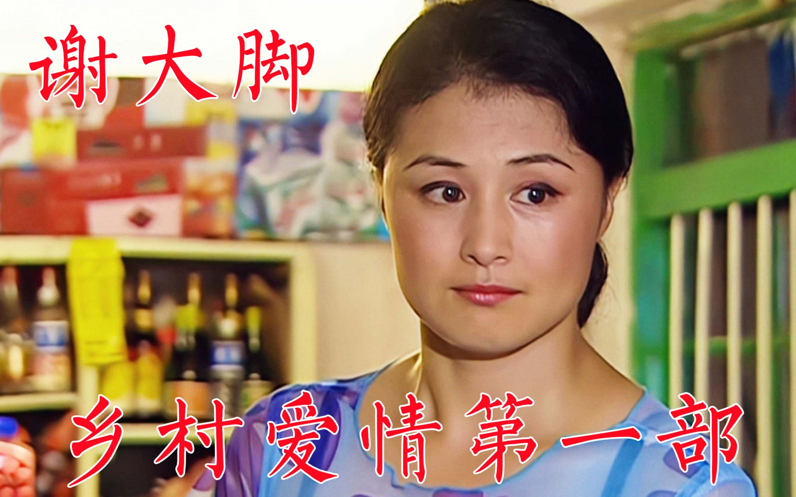 乡村爱情故事1(乡村爱情故事12免费观看全集) 乡村爱情故事1(乡村爱情故事12免费观看全集)