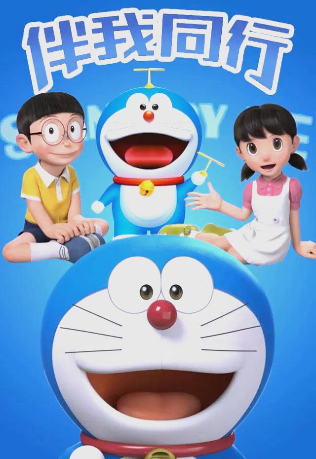 哆啦a梦伴我同行粤语(哆啦a梦伴我同行粤语资源) 哆啦a梦伴我同行粤语(哆啦a梦伴我同行粤语资源)