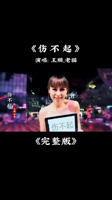 伤不起歌词(伤不起歌词全部歌词) 伤不起歌词(伤不起歌词全部歌词)