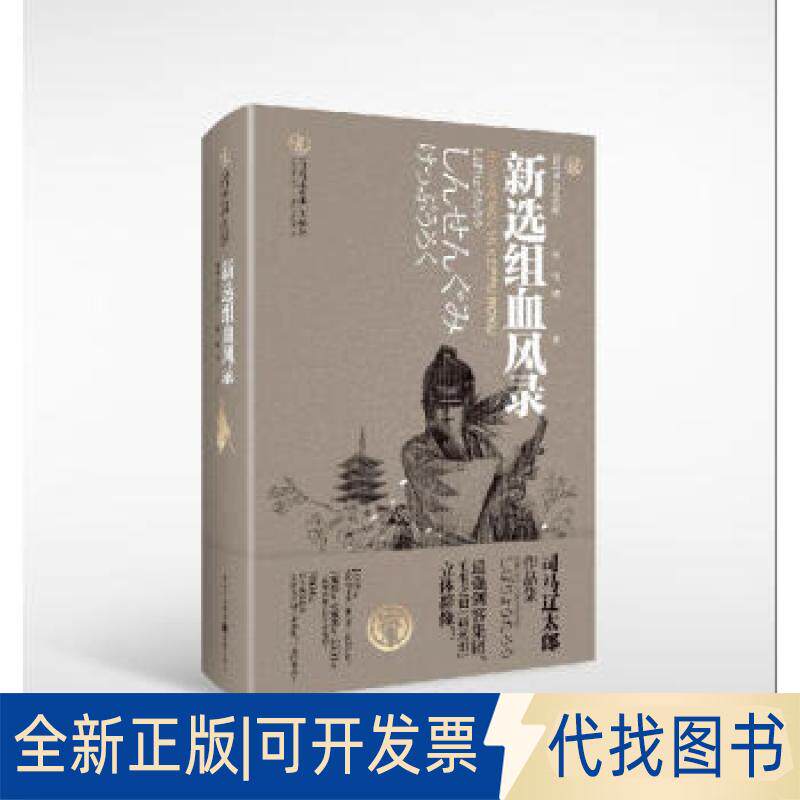 新选组血风录(新选组血风录电子书) 新选组血风录(新选组血风录电子书)