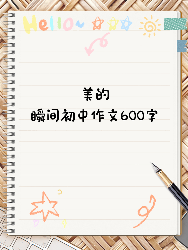 美的瞬间作文(美的瞬间作文不少于600字) 美的瞬间作文(美的瞬间作文不少于600字)