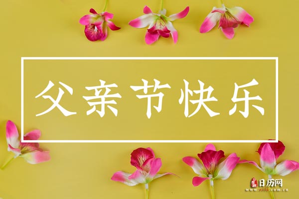 今年父亲节是几月几号(今年父亲节是几月几号2026) 今年父亲节是几月几号(今年父亲节是几月几号2026)