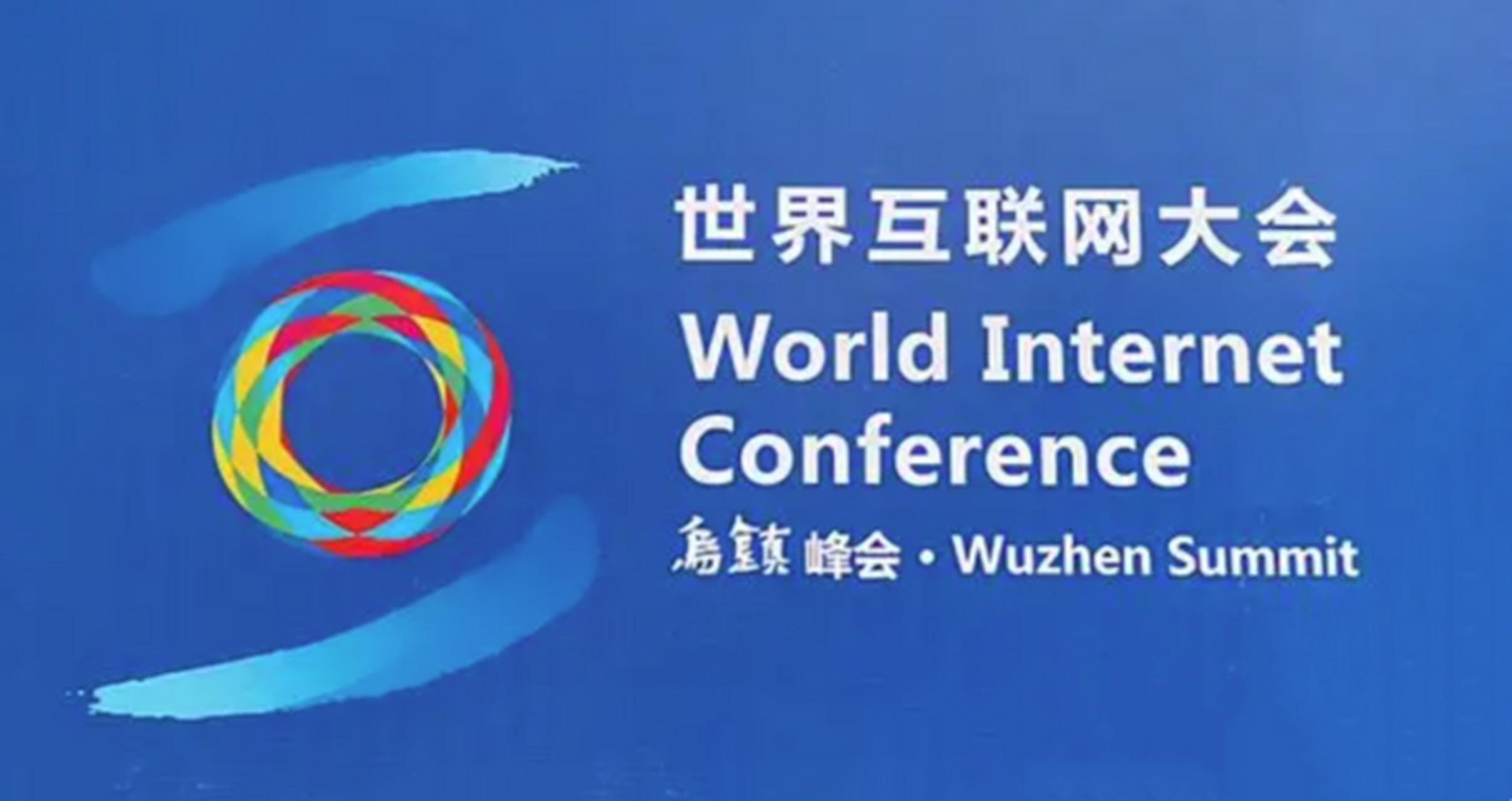 乌镇世界互联网大会(乌镇世界互联网大会时间) 乌镇世界互联网大会(乌镇世界互联网大会时间)
