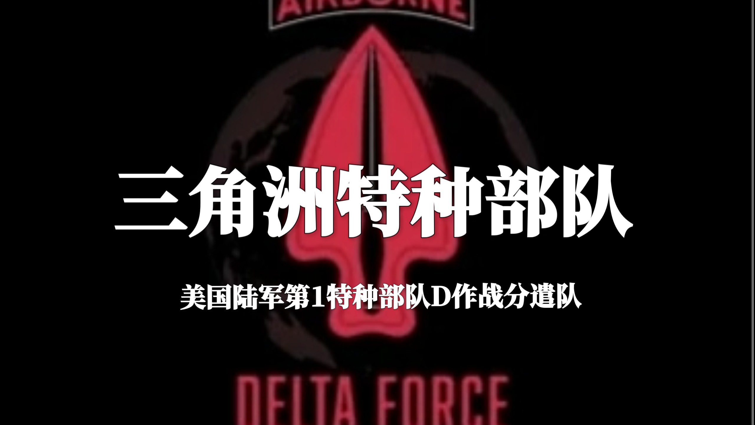 三角洲特种部队秘籍(三角洲特种部队极限版秘籍) 三角洲特种部队秘籍(三角洲特种部队极限版秘籍)