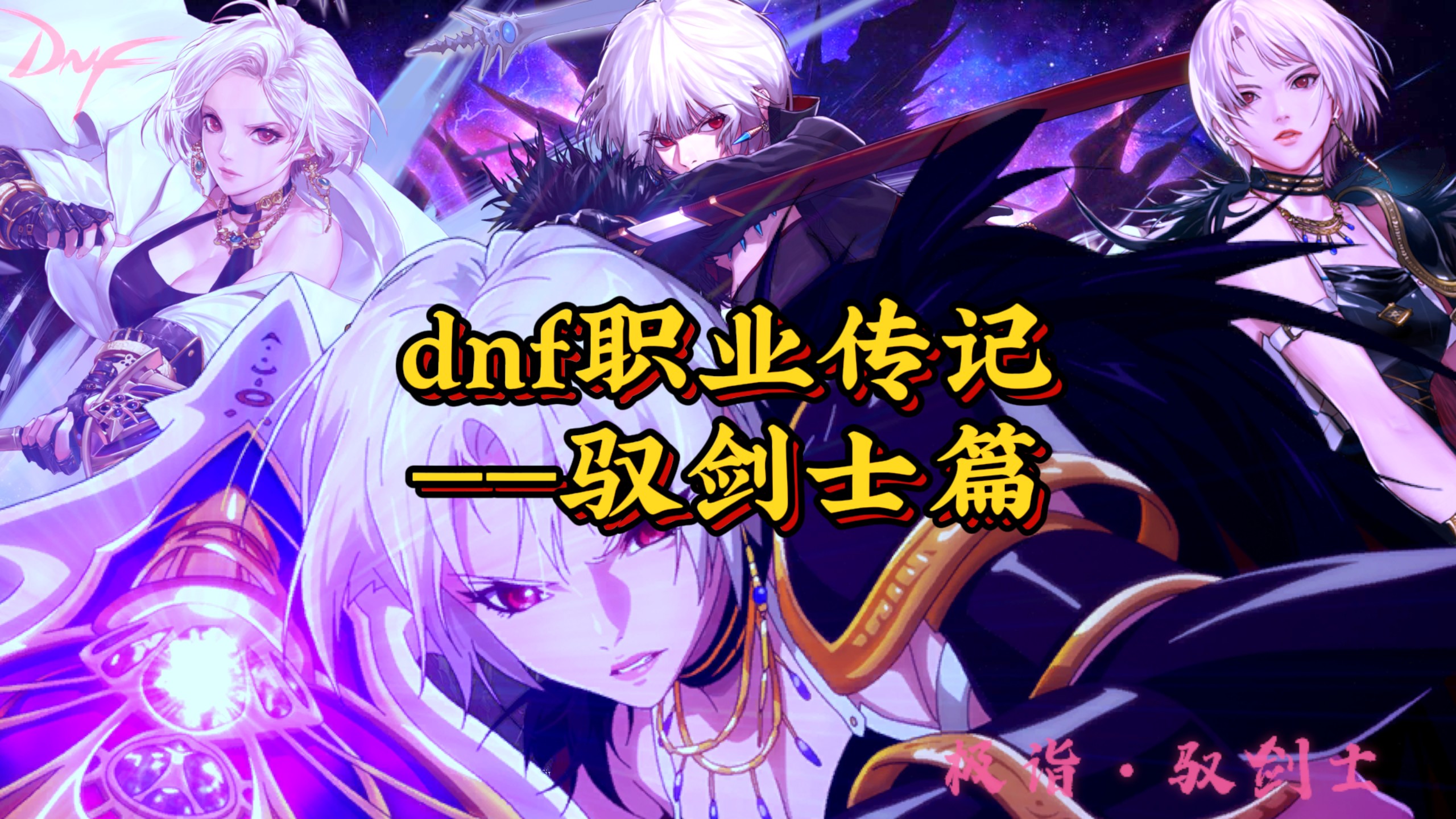 dnf驭剑士刷图加点(dnf驭剑士100级加点2021) dnf驭剑士刷图加点(dnf驭剑士100级加点2021)