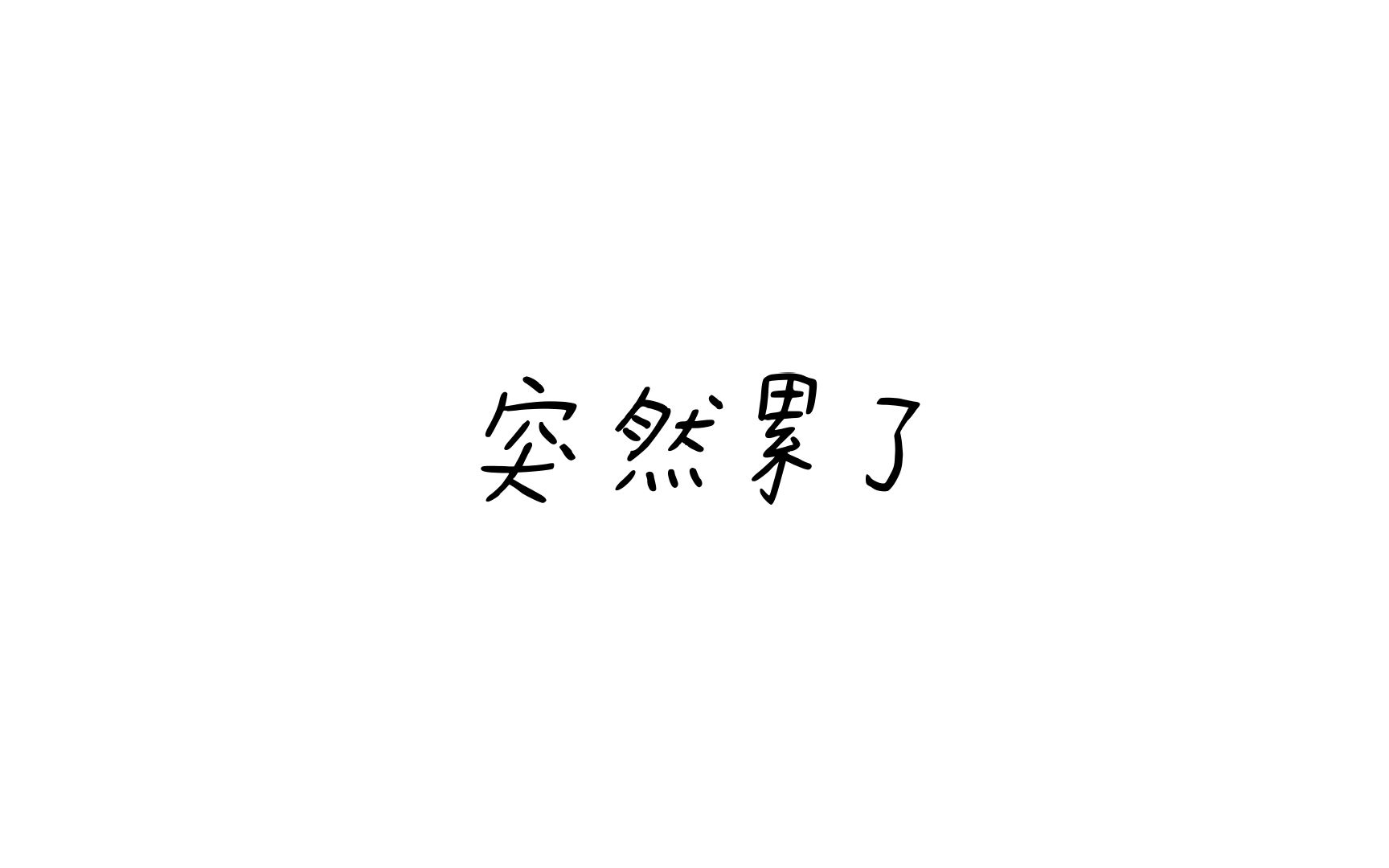 突然累了歌词(突然累了林俊杰试听) 突然累了歌词(突然累了林俊杰试听)