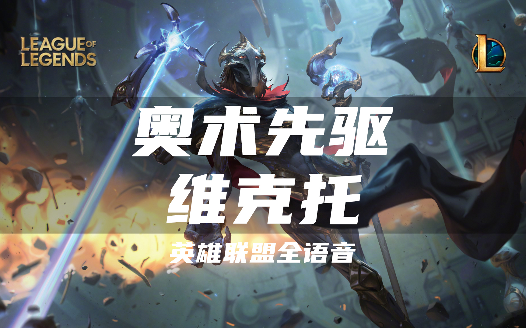 lol维克托(lol维克托皮肤) lol维克托(lol维克托皮肤)