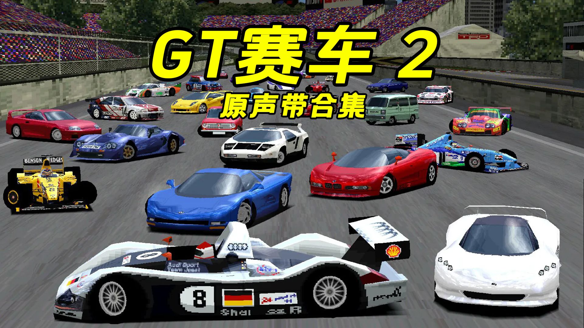 gt赛车2(gt赛车2 ps1) gt赛车2(gt赛车2 ps1)