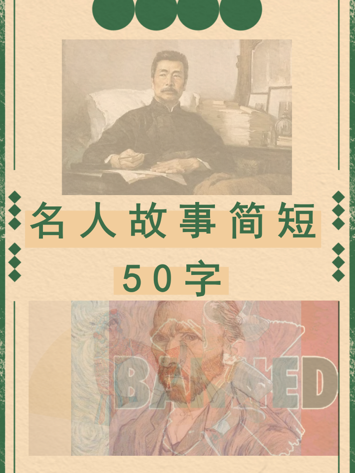 名人成长故事大全(名人成长的故事有哪些50字) 名人成长故事大全(名人成长的故事有哪些50字)