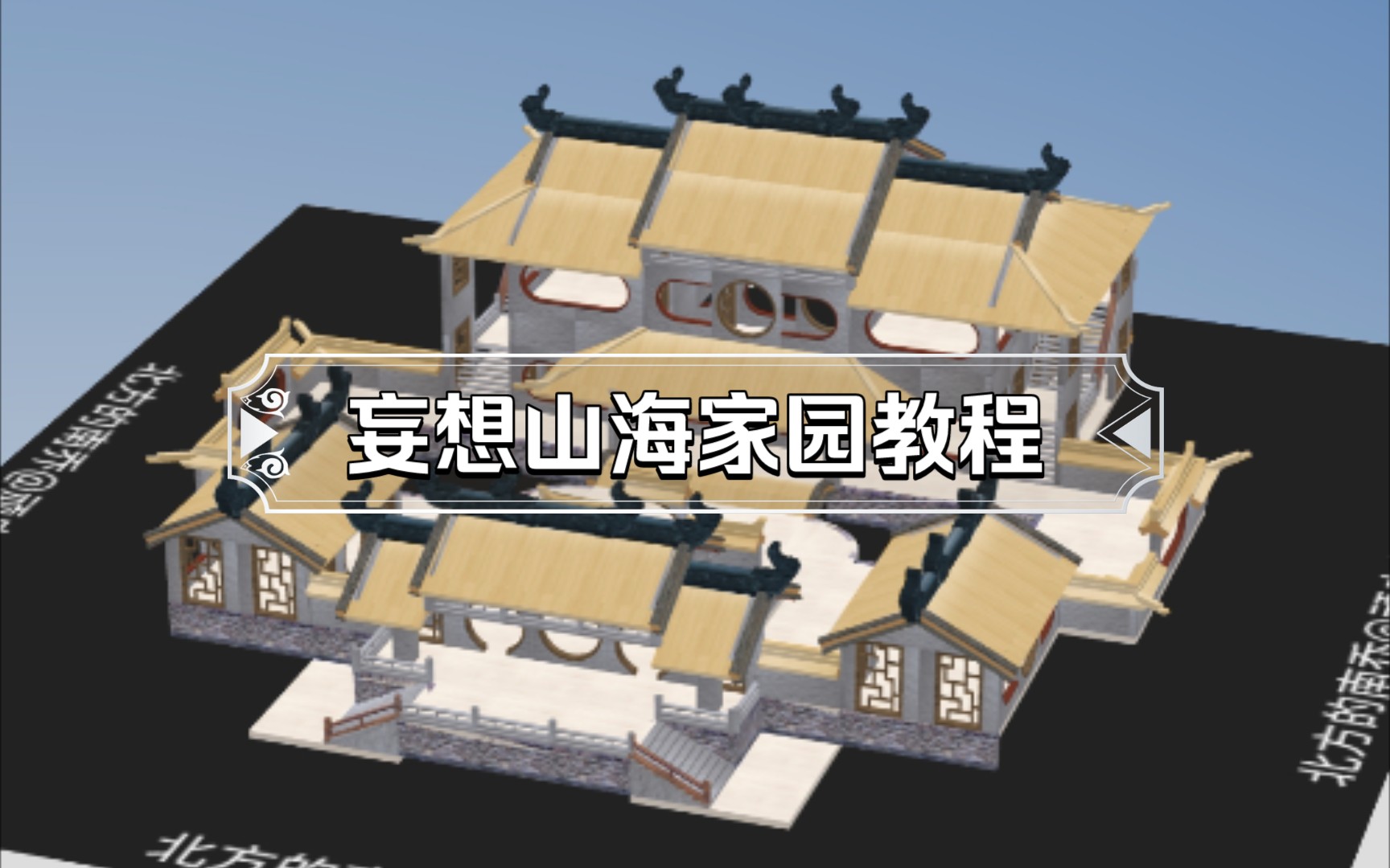 妄想山海房子设计图纸(妄想山海房子设计图纸步骤) 妄想山海房子设计图纸(妄想山海房子设计图纸步骤)