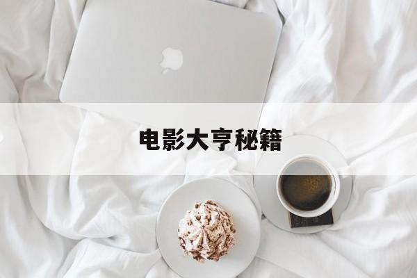 电影大亨秘籍(电影大亨游戏攻略) 电影大亨秘籍(电影大亨游戏攻略)