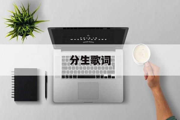 分生歌词(分生歌词张惠妹) 分生歌词(分生歌词张惠妹)
