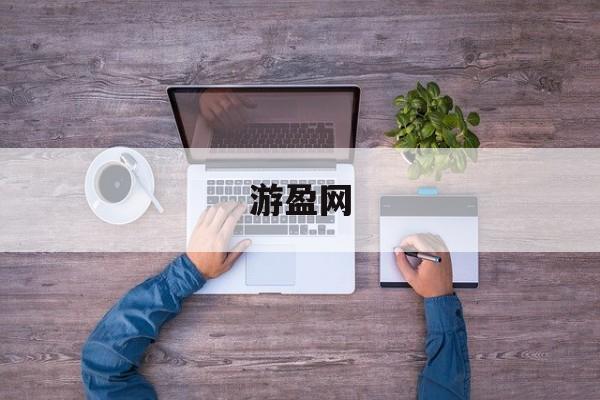 关于游盈网的信息 关于游盈网的信息