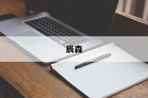辰森(辰森智宇) 辰森(辰森智宇)