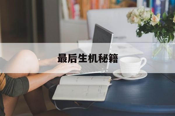 最后生机秘籍(最后的生存机会) 最后生机秘籍(最后的生存机会)