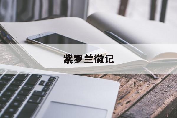 紫罗兰徽记(紫罗兰的徽记) 紫罗兰徽记(紫罗兰的徽记)