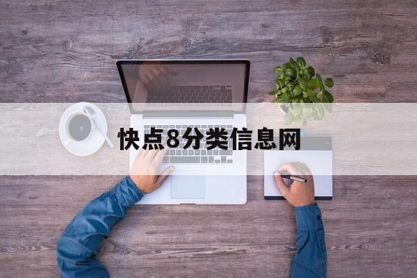 快点8分类信息网(快点8分类信息网营收) 快点8分类信息网(快点8分类信息网营收)